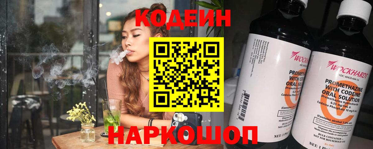 Codein напиток Lean (лин)  Вход с VPN  Codein Purple Drank  Саратов 