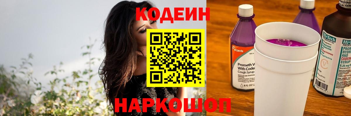 Кодеиновый сироп Lean Purple Drank Саратов
